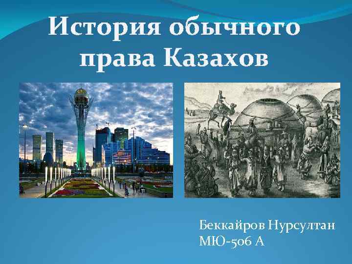 История обычного права Казахов Беккайров Нурсултан МЮ-506 А 