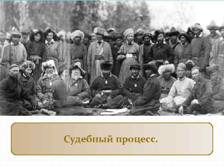 Судебный процесс. 
