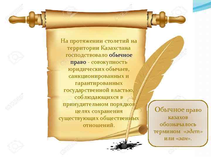 На протяжении столетий на территории Казахстана господствовало обычное право - совокупность юридических обычаев, санкционированных
