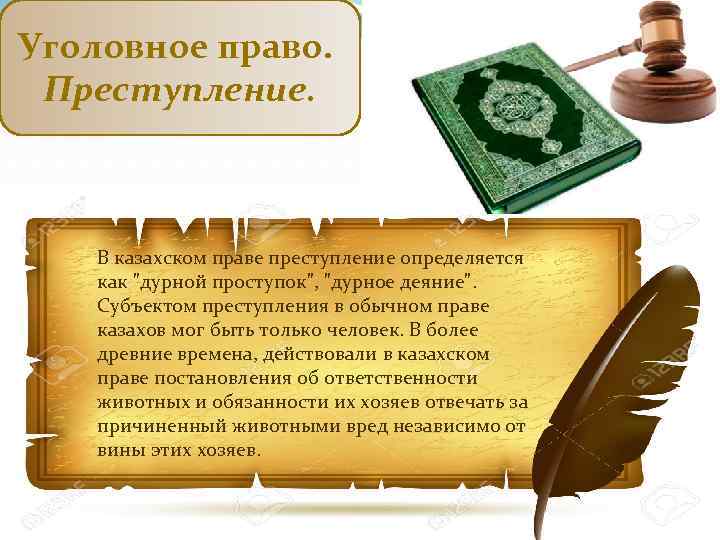 Уголовное право. Преступление. В казахском праве преступление определяется как "дурной проступок", "дурное деяние". Субъектом