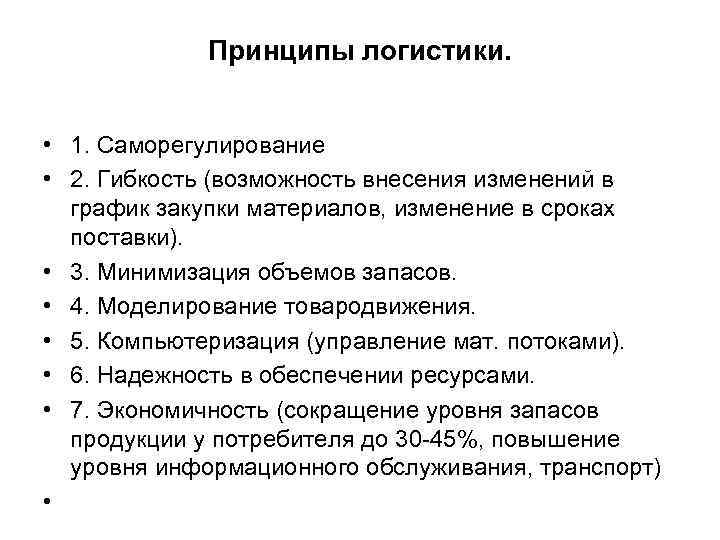 Возможность внесения изменений. Основные принципы логистической системы. К основным принципам логистики относят:. Принципы логистической деятельности. Принципы в логистике.