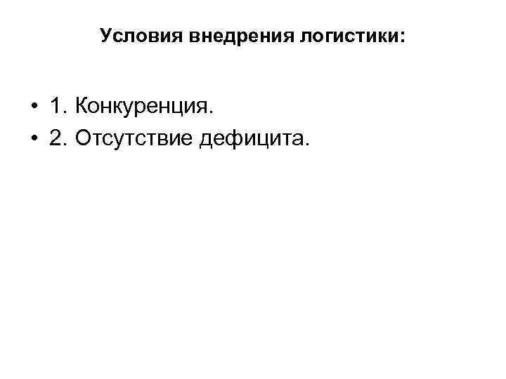 Условия внедрения логистики: • 1. Конкуренция. • 2. Отсутствие дефицита. 