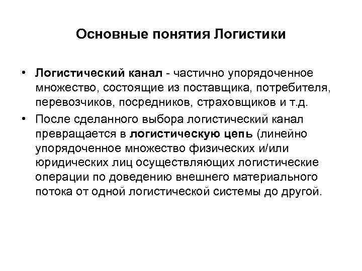 Основные понятия Логистики • Логистический канал - частично упорядоченное множество, состоящие из поставщика, потребителя,