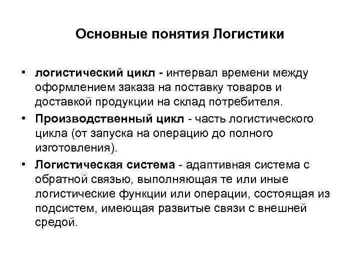 Основные понятия Логистики • логистический цикл - интервал времени между оформлением заказа на поставку
