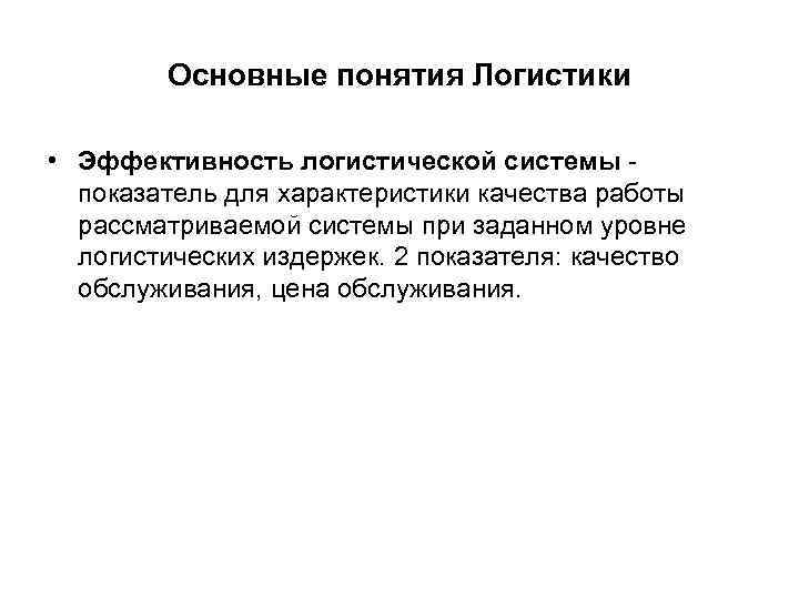 Основные понятия Логистики • Эффективность логистической системы - показатель для характеристики качества работы рассматриваемой