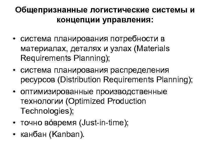 Общепризнанные логистические системы и концепции управления: • система планирования потребности в материалах, деталях и