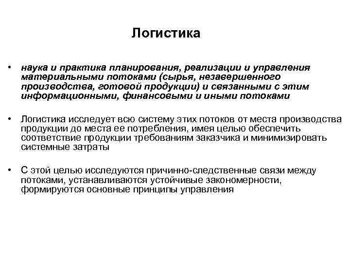 Логистика • наука и практика планирования, реализации и управления материальными потоками (сырья, незавершенного производства,