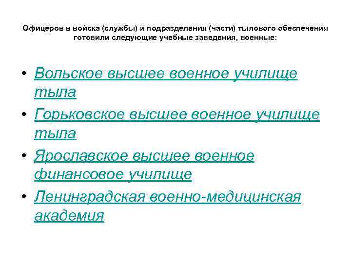 Офицеров в войска (службы) и подразделения (части) тылового обеспечения готовили следующие учебные заведения, военные: