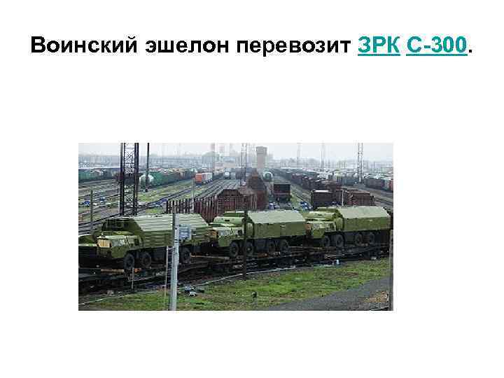 Воинский эшелон перевозит ЗРК С-300. 