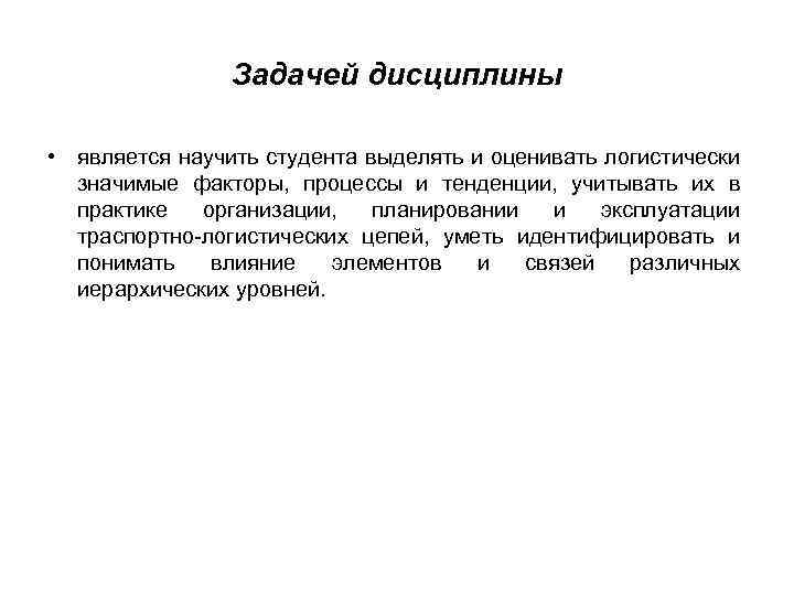 Задачей дисциплины • является научить студента выделять и оценивать логистически значимые факторы, процессы и