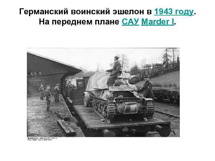 Германский воинский эшелон в 1943 году. На переднем плане САУ Marder I. 