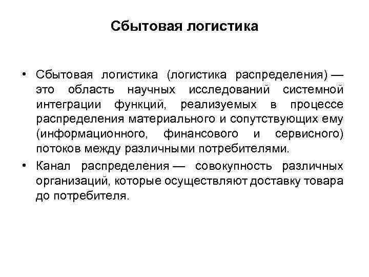 Сбытовая логистика • Сбытовая логистика (логистика распределения) — это область научных исследований системной интеграции