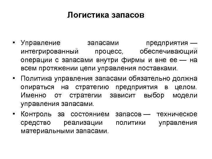 Логистика запасов. Логистика управления запасами. Роль логистики в управлении запасами. Управление запасами в логистике. Основные задачи управления запасами в логистической системе.