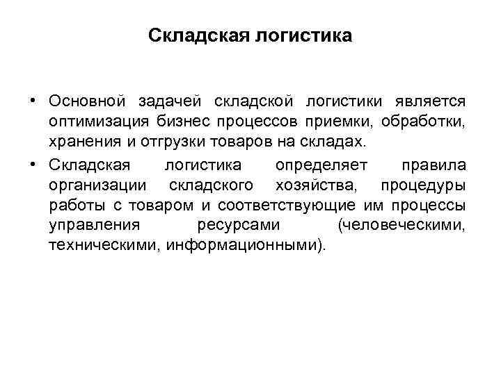 Складская логистика • Основной задачей складской логистики является оптимизация бизнес процессов приемки, обработки, хранения
