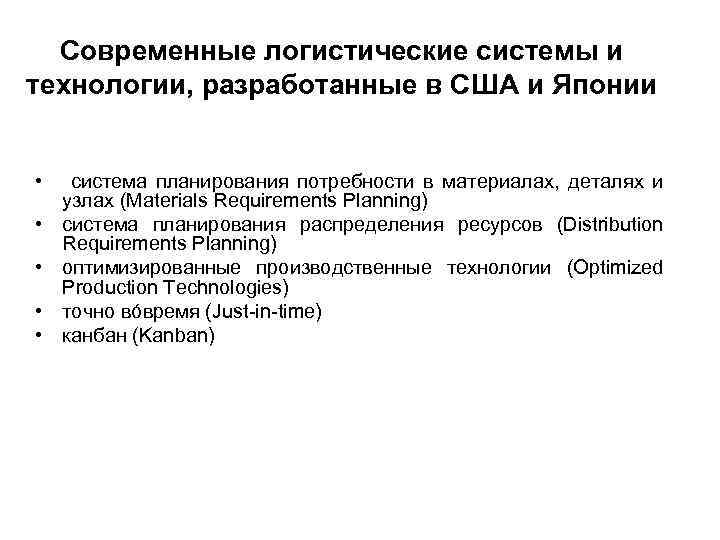 Современные логистические системы и технологии, разработанные в США и Японии • система планирования потребности