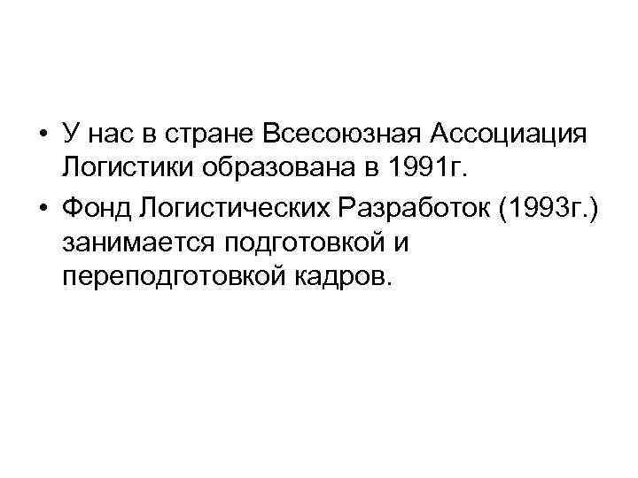  • У нас в стране Всесоюзная Ассоциация Логистики образована в 1991 г. •