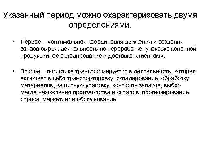 Указанный период можно охарактеризовать двумя определениями. • Первое – «оптимальная координация движения и создания