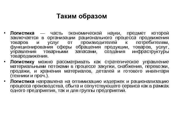 Таким образом • Логистика — часть экономической науки, предмет которой заключается в организации рационального