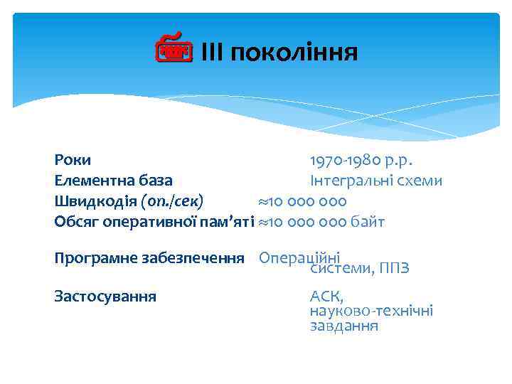  ІІІ покоління Роки 1970 -1980 р. р. Елементна база Інтегральні схеми Швидкодія (оп.