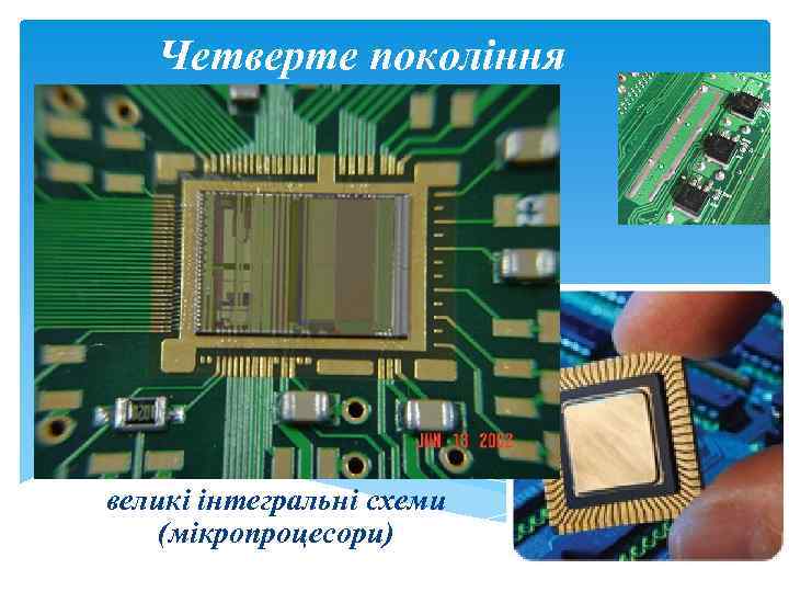 Четверте покоління великі інтегральні схеми (мікропроцесори) 