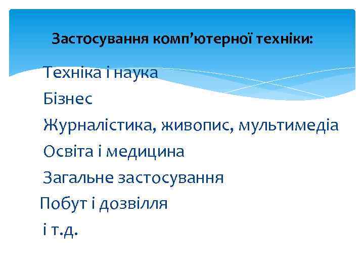 Застосування комп’ютерної техніки: Техніка і наука Бізнес Журналістика, живопис, мультимедіа Освіта і медицина Загальне