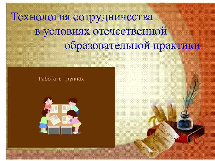  Технология сотрудничества в условиях отечественной образовательной практики 