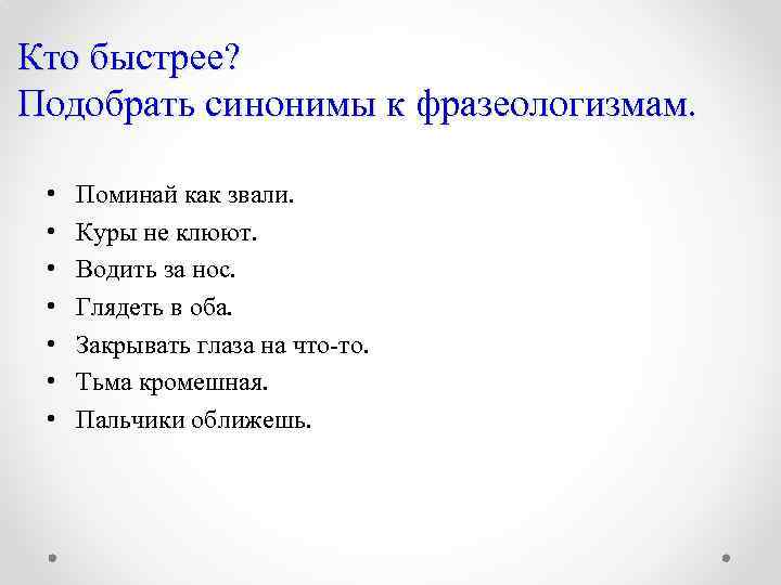 Кто быстрее? Подобрать синонимы к фразеологизмам. • • Поминай как звали. Куры не клюют.