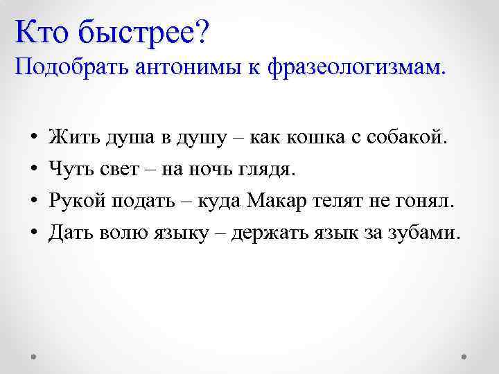 Фразеологизм жить душа в душу. Душа в душу антоним фразеологизм. Жить душа в душу антоним фразеологизм. Душа душу антонимы фразеологический. Антонимичный фразеологизм к фразеологизму жить душа в душу.