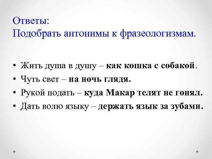 Ответы: Подобрать антонимы к фразеологизмам. • • Жить душа в душу – как кошка