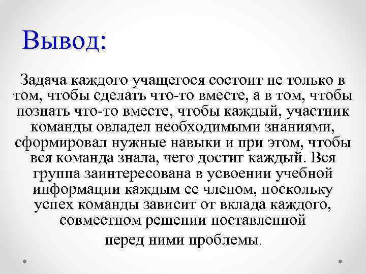 Вывод: Задача каждого учащегося состоит не только в том, чтобы сделать что-то вместе, а