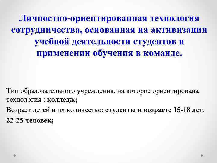 Личностно-ориентированная технология сотрудничества, основанная на активизации учебной деятельности студентов и применении обучения в команде.