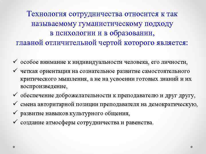 Технология сотрудничества относится к так называемому гуманистическому подходу в психологии и в образовании, главной