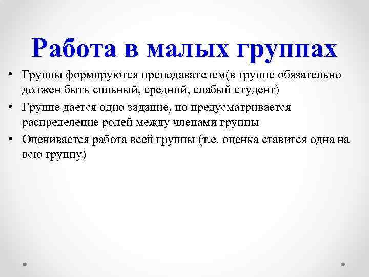 Работа в малых группах • Группы формируются преподавателем(в группе обязательно должен быть сильный, средний,