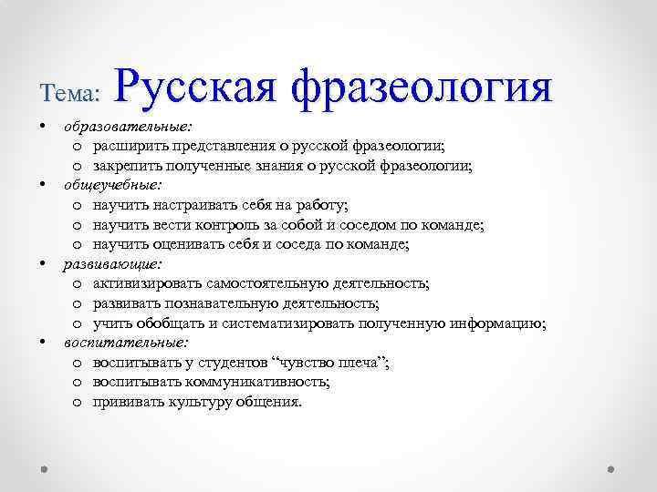  Русская фразеология Тема: • • образовательные: o расширить представления о русской фразеологии; o