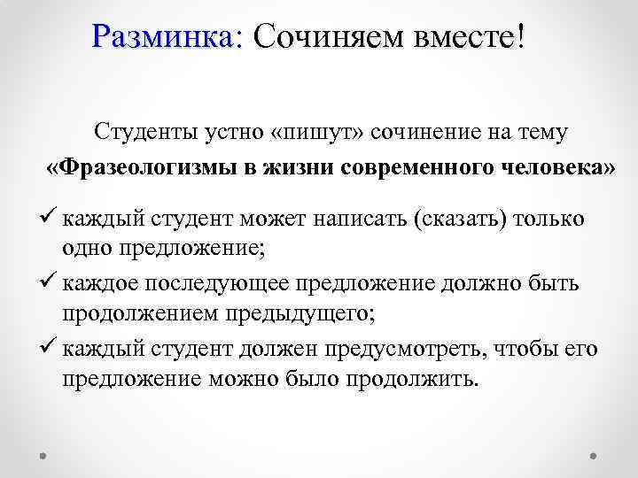  Разминка: Сочиняем вместе! Студенты устно «пишут» сочинение на тему «Фразеологизмы в жизни современного