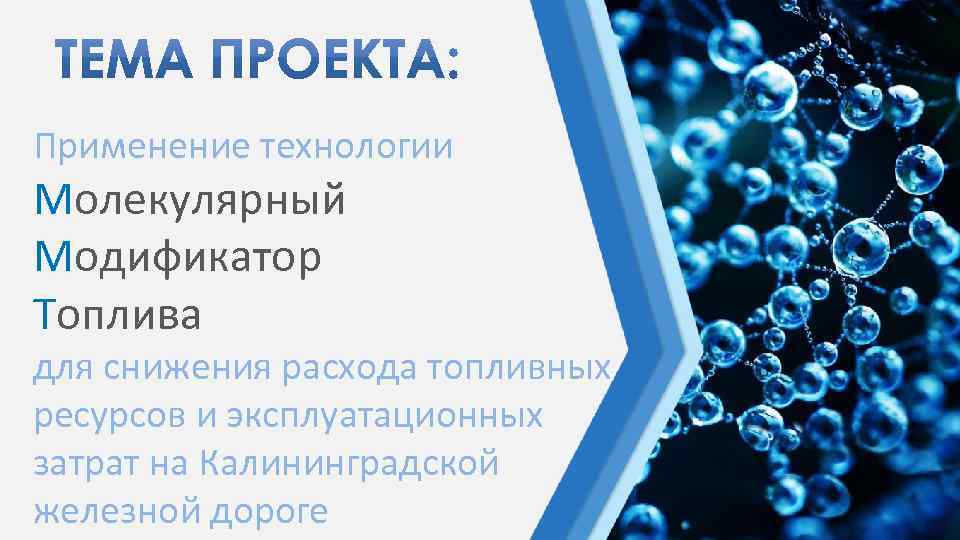 Применение технологии Молекулярный Модификатор Топлива для снижения расхода топливных ресурсов и эксплуатационных затрат на