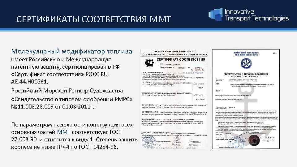 СЕРТИФИКАТЫ СООТВЕТСТВИЯ ММТ Молекулярный модификатор топлива имеет Российскую и Международную патентную защиту, сертифицирован в