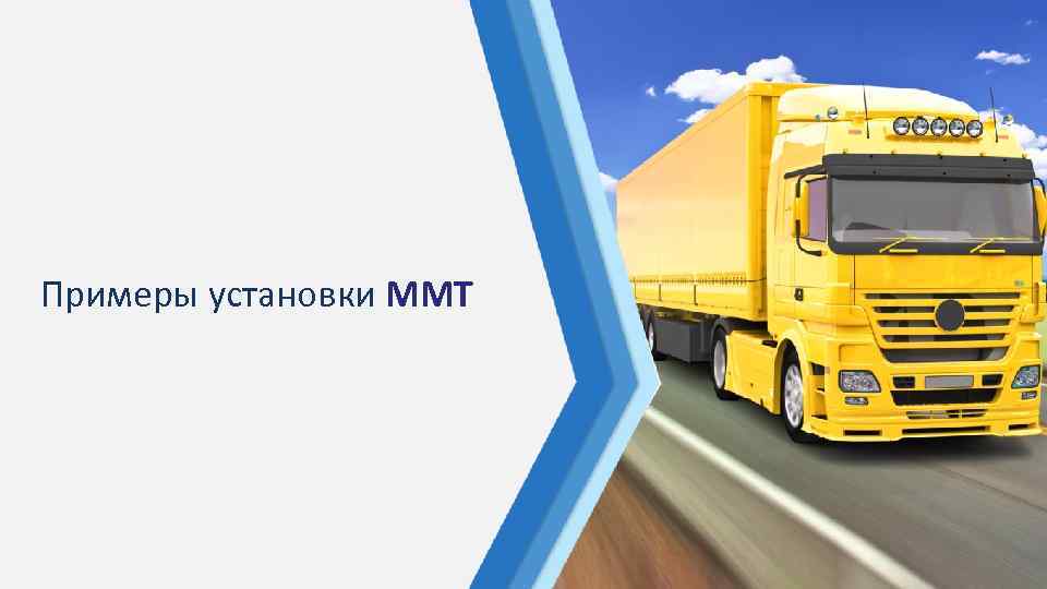 Примеры установки ММТ 