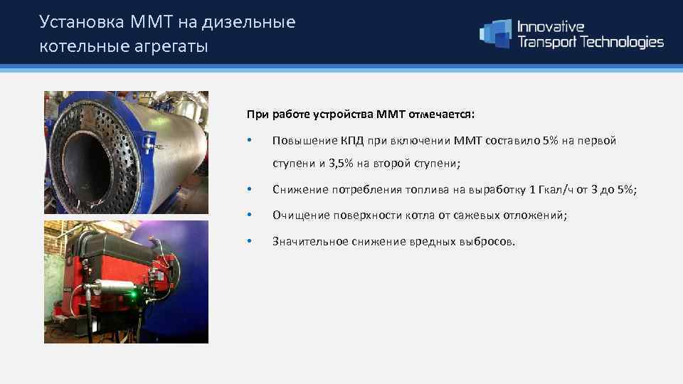 Установка ММТ на дизельные котельные агрегаты При работе устройства ММТ отмечается: • Повышение КПД