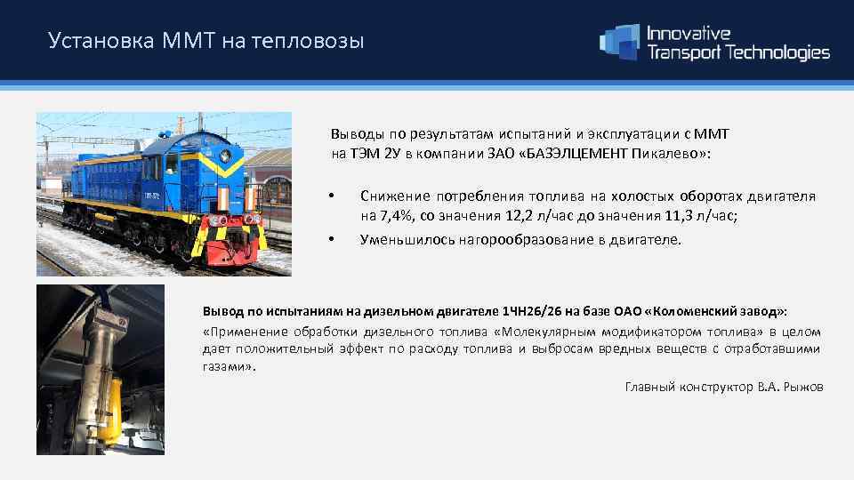 Установка ММТ на тепловозы Выводы по результатам испытаний и эксплуатации с ММТ на ТЭМ