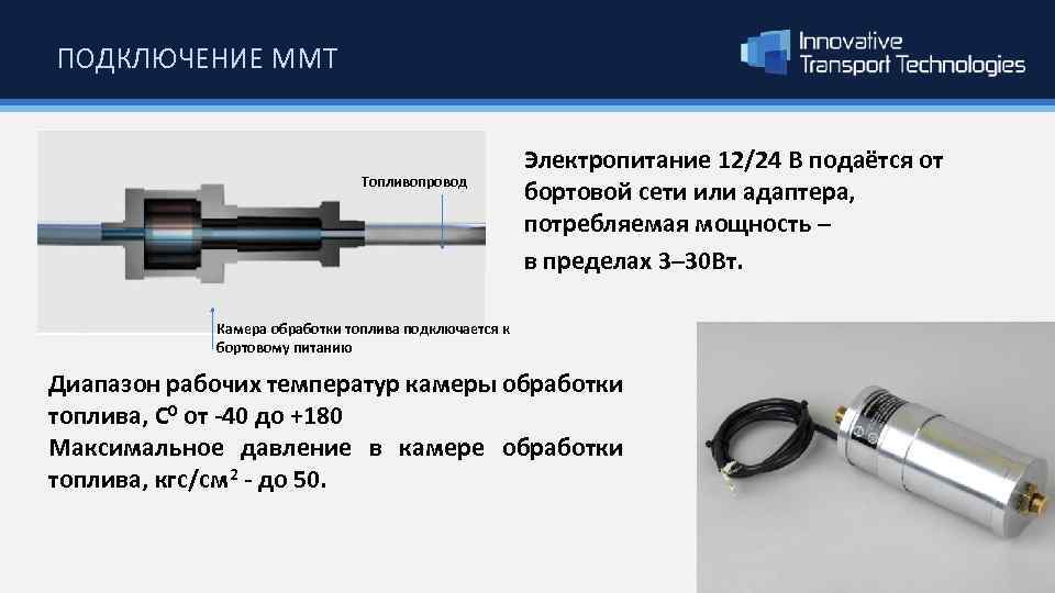 ПОДКЛЮЧЕНИЕ ММТ Топливопровод Электропитание 12/24 В подаётся от бортовой сети или адаптера, потребляемая мощность