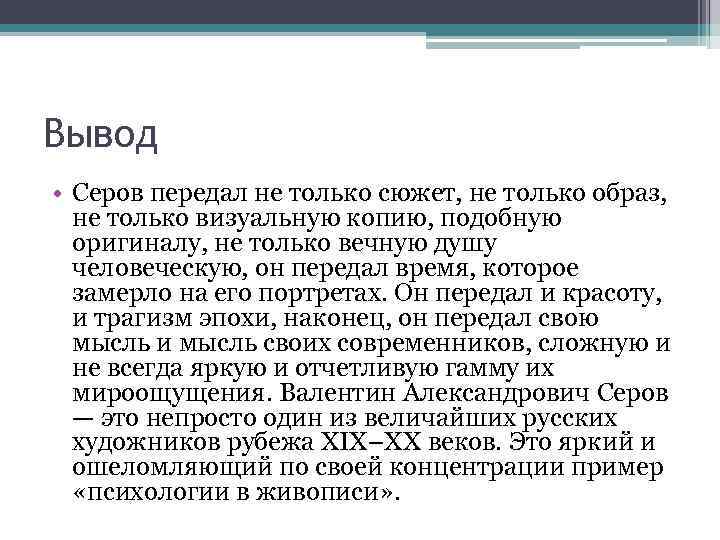 Вывод • Серов передал не только сюжет, не только образ, не только визуальную копию,