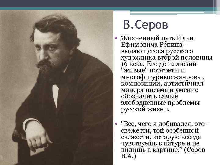 В. Серов • Жизненный путь Ильи Ефимовича Репина – выдающегося русского художника второй половины