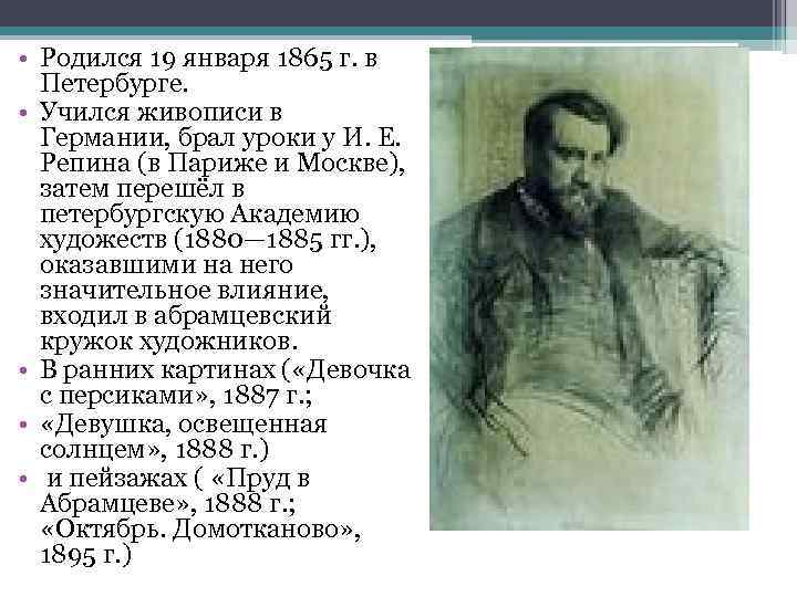  • Родился 19 января 1865 г. в Петербурге. • Учился живописи в Германии,