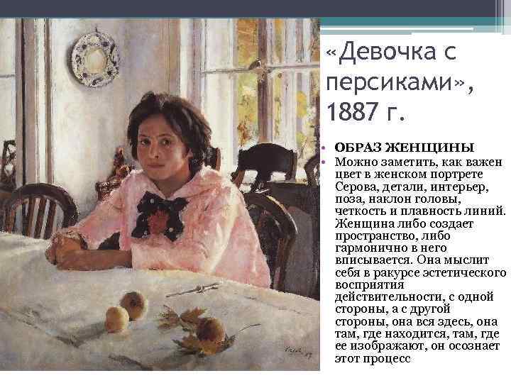  «Девочка с персиками» , 1887 г. • ОБРАЗ ЖЕНЩИНЫ • Можно заметить, как