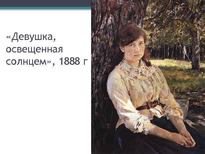  «Девушка, освещенная солнцем» , 1888 г 