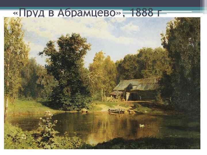  «Пруд в Абрамцево» , 1888 г 