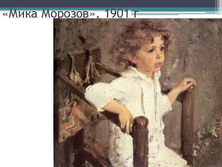  «Мика Морозов» , 1901 г 