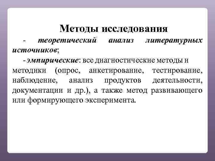 Методы исследования - теоретический анализ литературных источников; - эмпирические: все диагностические методы и методики