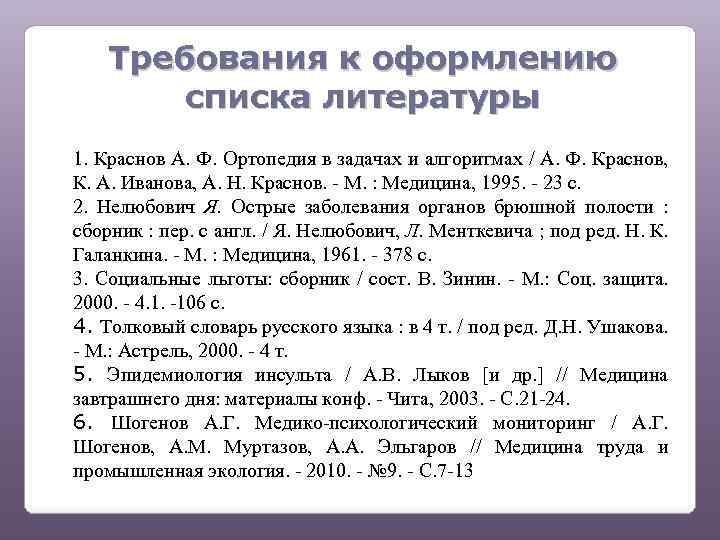 Требования к оформлению списка литературы 1. Краснов А. Ф. Ортопедия в задачах и алгоритмах